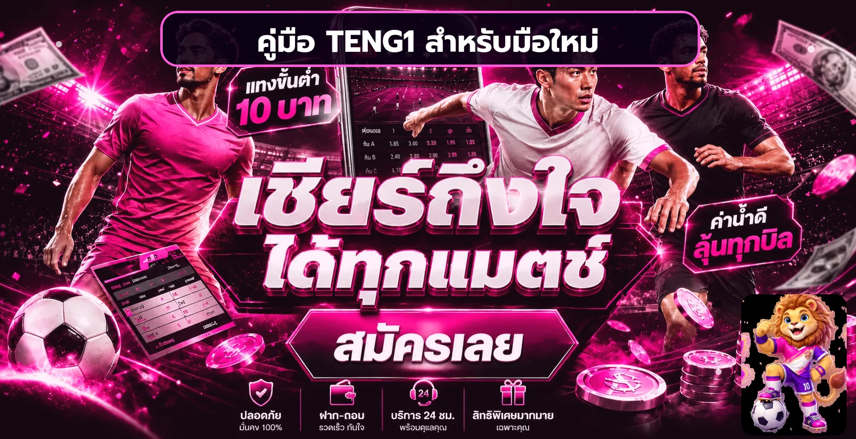 TENG1 สำหรับมือใหม่ วิธีสมัคร ทดลอง และตั้งงบ